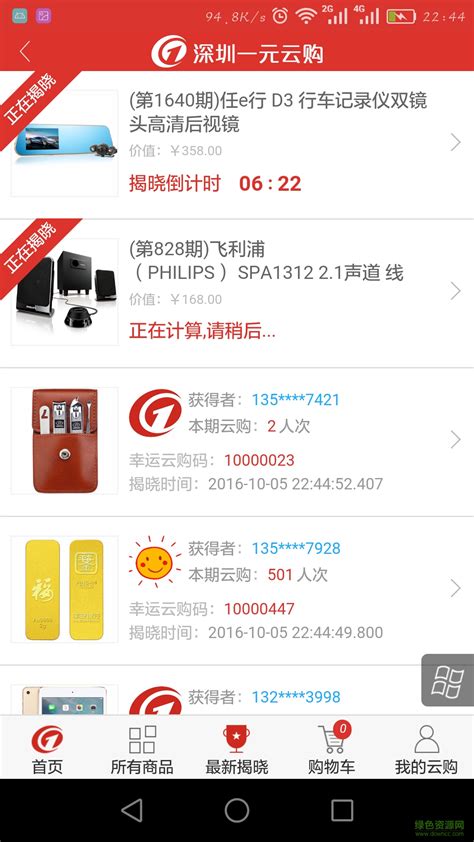 深圳一元云购手机客户端图片预览_绿色资源网