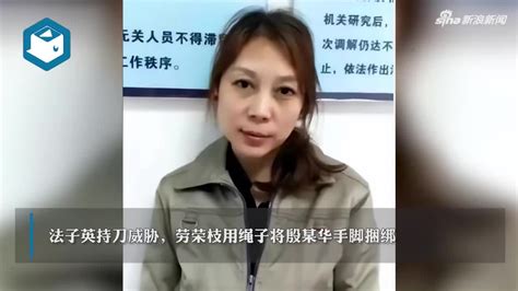 “多面”劳荣枝：48次有罪供述后辩称被法子英胁迫(含视频)_手机新浪网