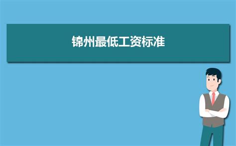 2023年锦州最低工资标准多少钱(多少钱一小时和一个月)_新高考网