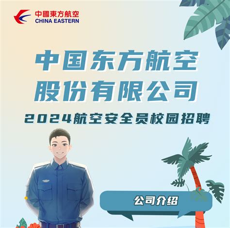 东航空中乘务、航空安全员（可选城市） - 北京青蓝控股集团官网