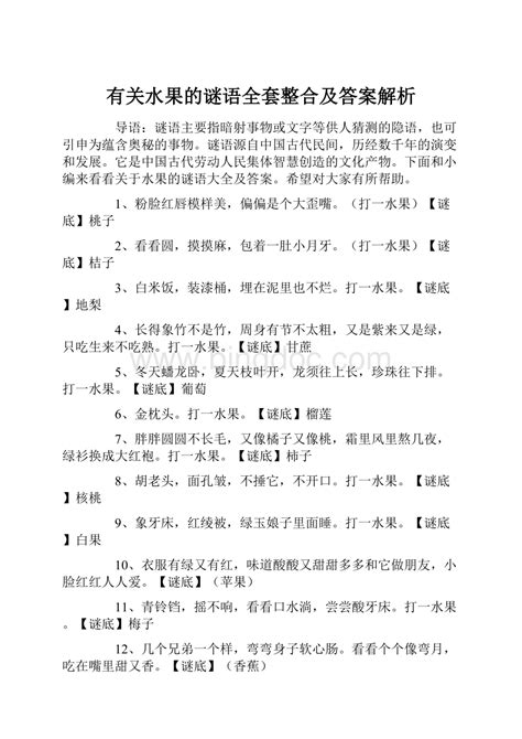 有关水果的谜语全套整合及答案解析.docx - 冰点文库