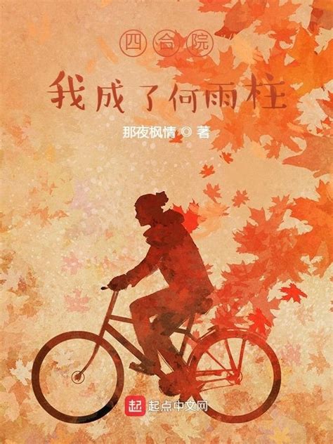《四合院：我成了何雨柱》小说在线阅读-起点中文网