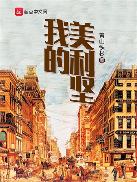 《我的美利坚》小说在线阅读-起点中文网