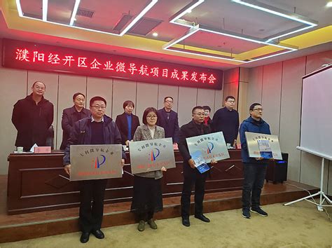 濮阳经开区举行企业微导航项目成果发布会-濮阳市知识产权局