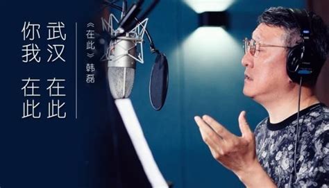 韩磊新歌《在此》是一首与武汉这个城市有关的歌曲：唱出气壮山河之势-新闻资讯-高贝娱乐
