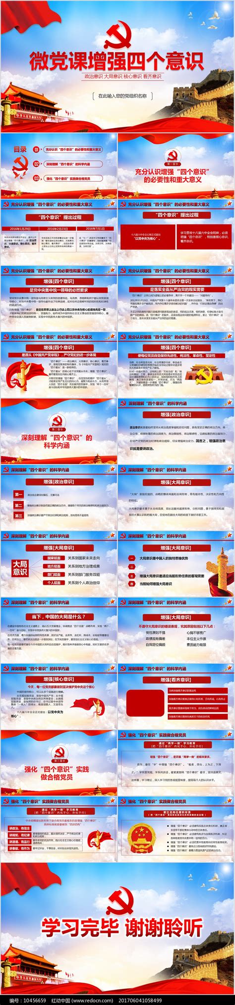 增强四个意识争做合格党员PPT模板图片_PPT_编号10456659_红动中国