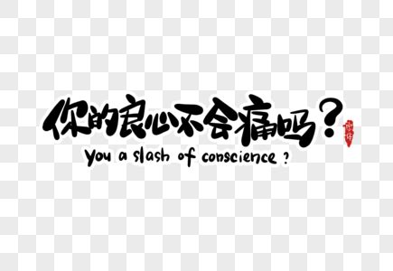 良心背景图片