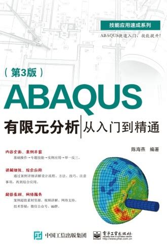 ABAQUS有限元分析从入门到精通（第3版） - 陈海燕 | 豆瓣阅读