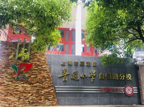 上海校讯中心 - 上海市嘉定区普通小学白银路分校