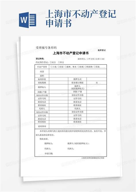 简易版 上海不动产抵押登记申请书Word模板下载_编号ldbanjpl_熊猫办公
