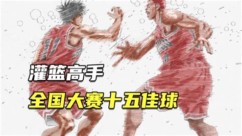 灌篮高手全国大赛第七十四章-搜狐大视野-搜狐新闻