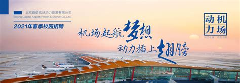 浙江衢州机场公布2021年度社会招聘计划_民航_资讯_航空圈