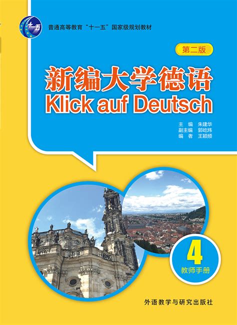 中学德语 Deutschinderschule课本 第一册 中学生德语第二外语教材