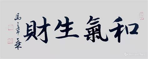 和气生财图片