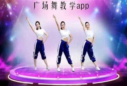广场舞教学app推荐-视频动作分解广场舞教学app合集 - 超好玩