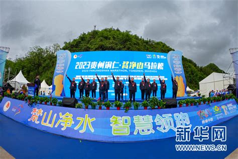 2023贵州铜仁·梵净山马拉松开赛 5千名跑友激情畅跑-新华网