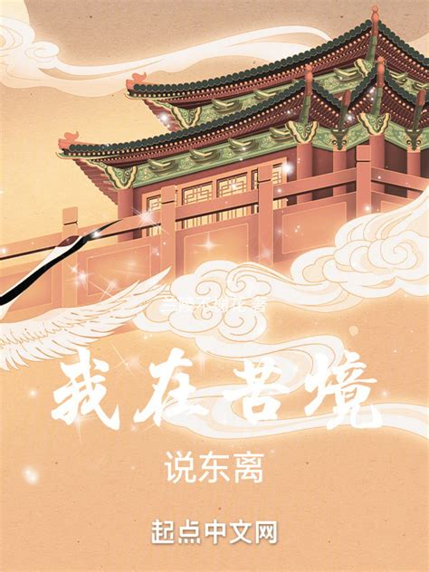 《我在苦境说东离》小说在线阅读-起点中文网
