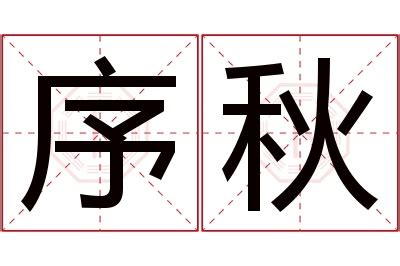 手写秋字字体设计PNG图片素材下载_字体设计PNG_熊猫办公