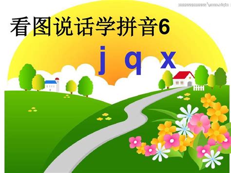 汉语拼音——jqx及拼读规则