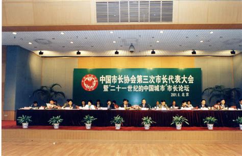 代表大会-中国市长协会