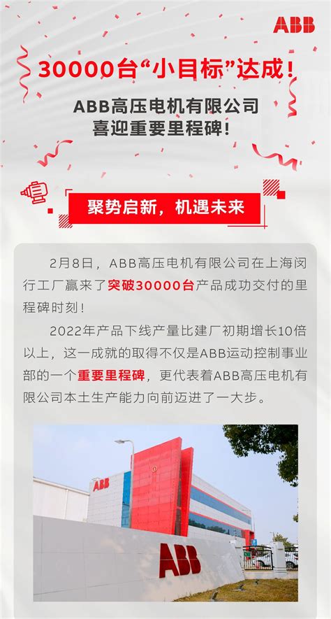 30000台“小目标”达成！ABB高压电机有限公司喜迎重要里程碑！ - ABB 电机 - 工控新闻