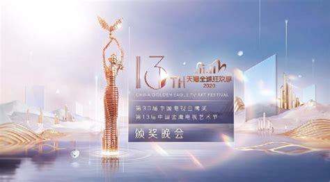 第三十届中国电视金鹰奖 2020-综艺-腾讯视频