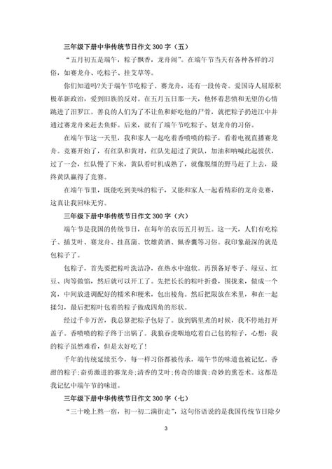 中华传统节日作文300字优秀三年级下册【五篇】Word模板下载_编号lwkjrvvd_熊猫办公