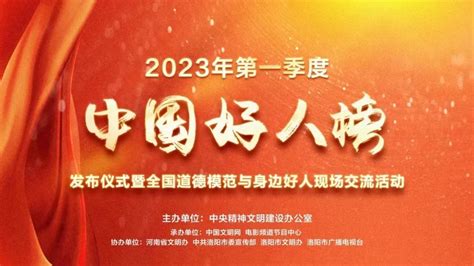 2023年第一季度“中国好人榜”发布