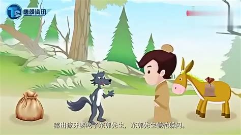 中国寓言故事第4讲：东郭先生和狼_腾讯视频