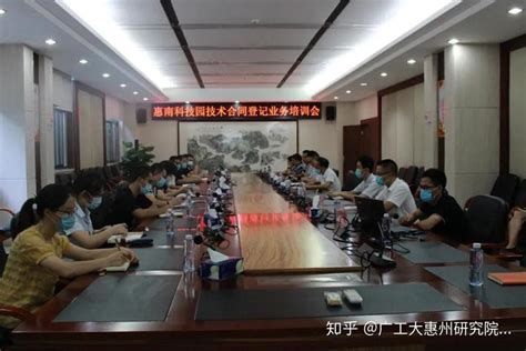 惠南技术合同登记业务培训会圆满成功 - 知乎