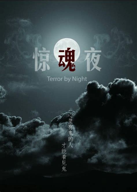惊魂夜(TERROR BY NIGHT)-电影-腾讯视频