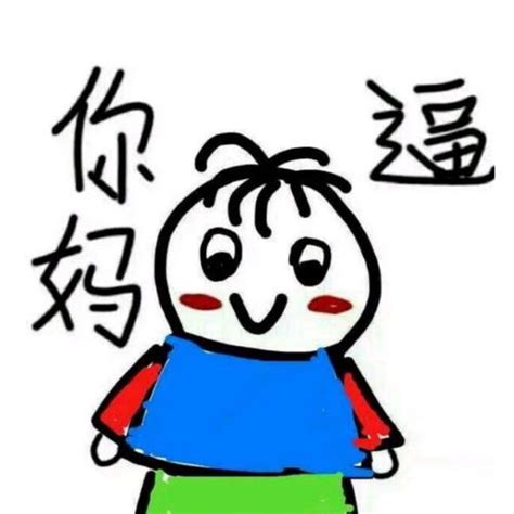 非主流傻逼头像