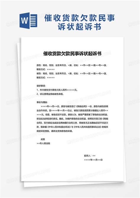 催收货款欠款民事诉状起诉书Word模板下载_熊猫办公