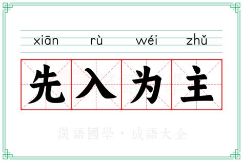 先入为主的意思_成语先入为主的解释-汉语国学