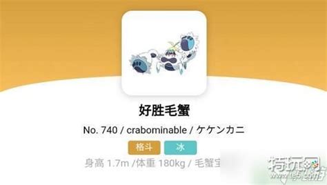 792.好胜蟹1格斗属性~近身战原型图片