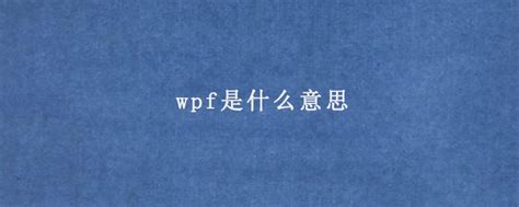 【精选】《深入浅出WPF》学习笔记_深入浅出wpf 脚本之家-CSDN博客