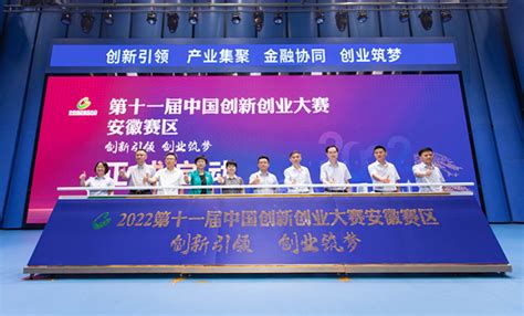第十一届中国创新创业大赛安徽赛区赛事启动会在合肥举行 - 安徽产业网