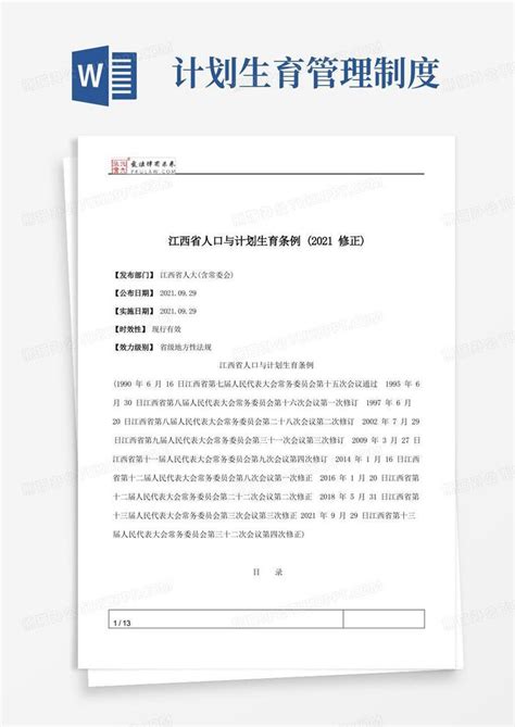 江西省人口与计划生育条例2022修订版 - 地方条例 - 律科网