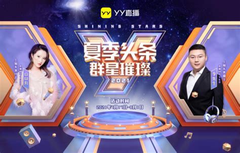 YY直播开启年度大型主播赛事“夏季头条” 更多玩法创新出炉_凤凰网