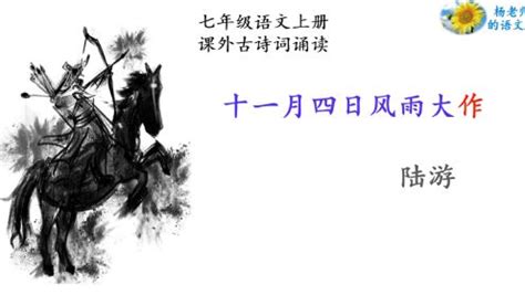 十一月四日风雨大作二首拼音版注音、翻译、赏析（陆游）_小升初网