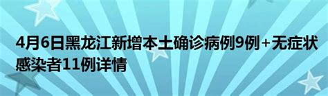 4月6日黑龙江新增本土确诊病例9例+无症状感染者11例详情_公会界