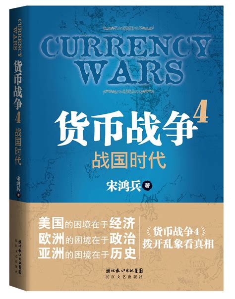 新货币战争【pdf】 - 房课堂