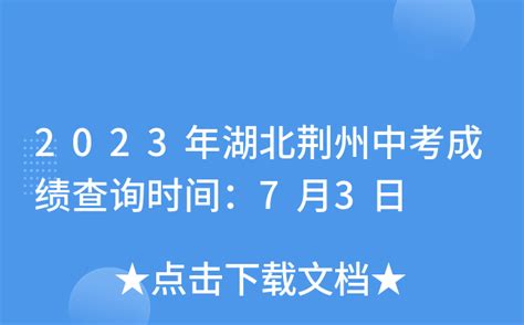 2023年湖北荆州中考成绩查询时间：7月3日