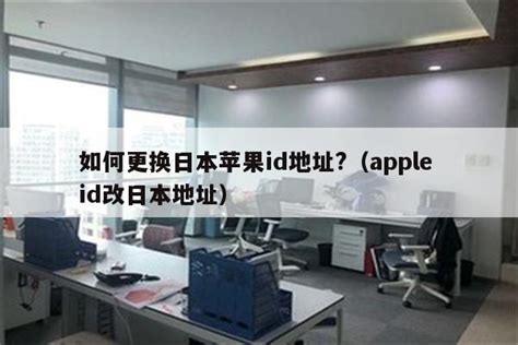 iphone4日本appleid怎么登陆（苹果日本id怎么登陆） - 日本苹果ID - 苹果铺
