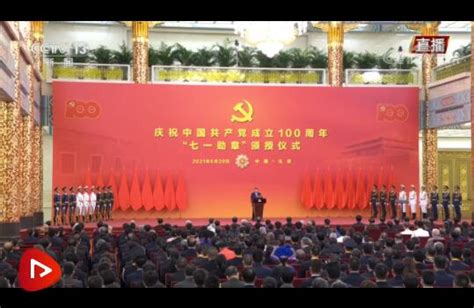 习近平在庆祝中国共产党成立100周年“七一勋章”颁授仪式上发表重要讲话-国内频道-内蒙古新闻网