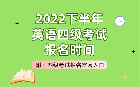 2022下半年英语四级考试报名时间（附四级考试报名官网入口）_学习力