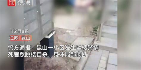 江苏昆山一女子小区内坠楼身亡，身体局部离断，警方：系跳楼自杀(含视频)_手机新浪网