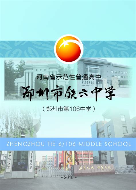 2019年郑州市第106中学招生简章_教育资讯_奥数网