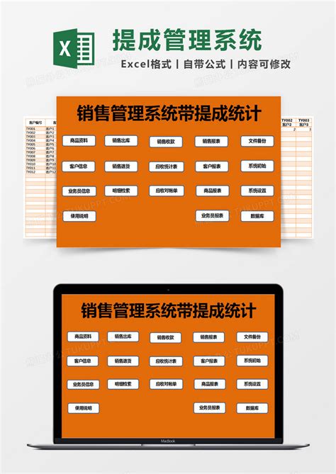 橙色简约销售管理系统带提成统计EXCEL模版模板下载_销售_图客巴巴