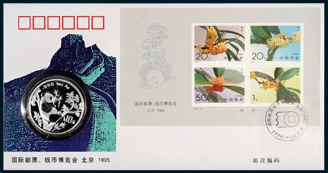 1995年北京国际邮票钱币博览会纪念币封图片及价格- 芝麻开门收藏网